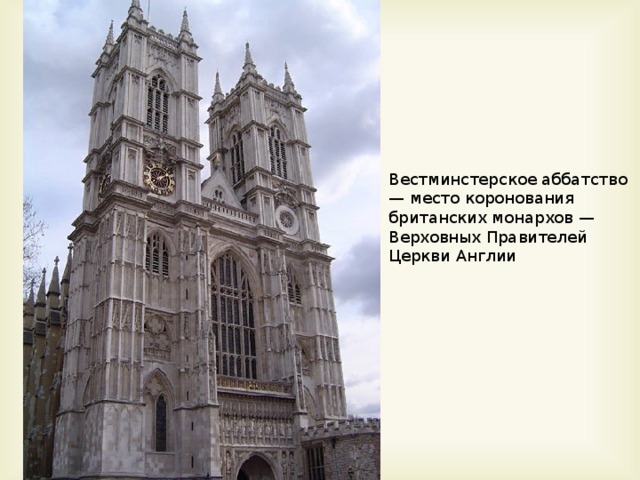 Вестминстерское аббатство — место коронования британских монархов — Верховных Правителей Церкви Англии 