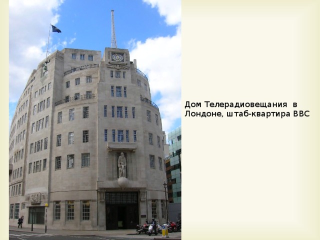 Дом Телерадиовещания в Лондоне, штаб-квартира BBC 