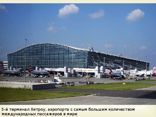 5-й терминал Хитроу, аэропорта с самым большим количеством международных пассажиров в мире 