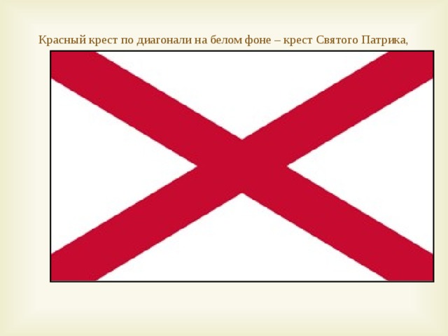 Красный крест по диагонали на белом фоне – крест Святого Патрика, покровителя Ирландии.   