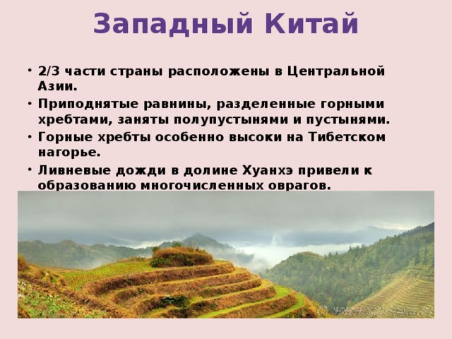 Западный китай