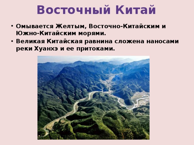 Описание великой китайской равнины по плану география 5 класс алексеев