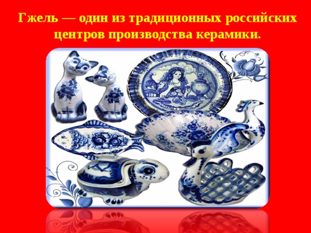 Гжель — один из традиционных российских центров производства керамики. 