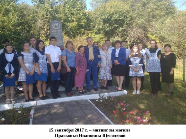 15 сентября 2017 г. – митинг на могиле Прасковьи Ивановны Щеголевой 