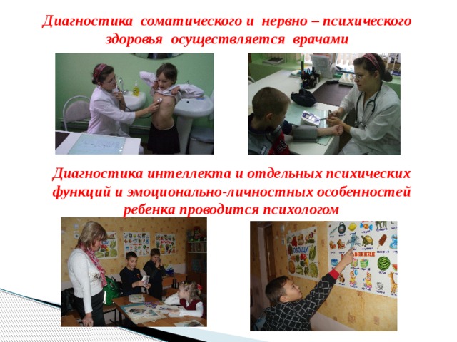 Диагностика соматического и нервно – психического здоровья осуществляется врачами Диагностика интеллекта и отдельных психических функций и эмоционально-личностных особенностей ребенка проводится психологом 13 