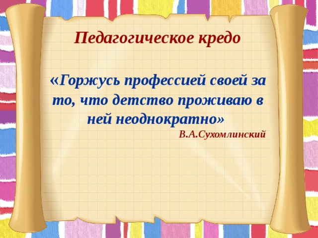 Девиз воспитателя. Педагогическое кредо воспитателя Сухомлинский. Кредо воспитателя детского сада. Моё педагогическое кредо воспитателя. Педагогическое кредо воспитателя детского сада для портфолио.