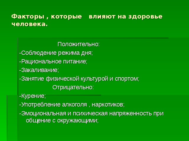 Какие факторы оказывают влияние на здоровье