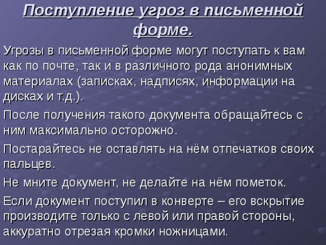 Форма опасности. Поступление угрозы в письменной форме. Угрозы в письменной форме.