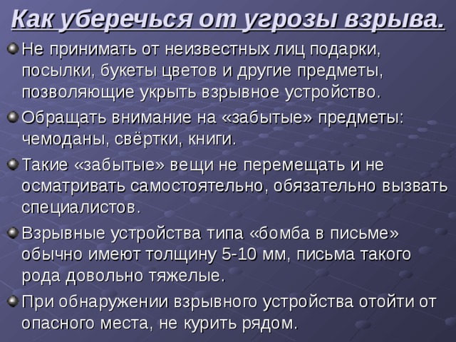 Информация об угрозе взрыва. Как уберечься от угрозы взрыва. При угрозе взрыва. Угроза взрыва характеристика. Как уберечься от взрыва газлифта.