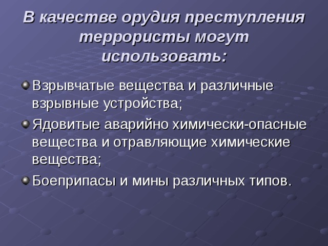 Орудие правонарушения. Что могут использовать террористы в качестве орудий преступления.