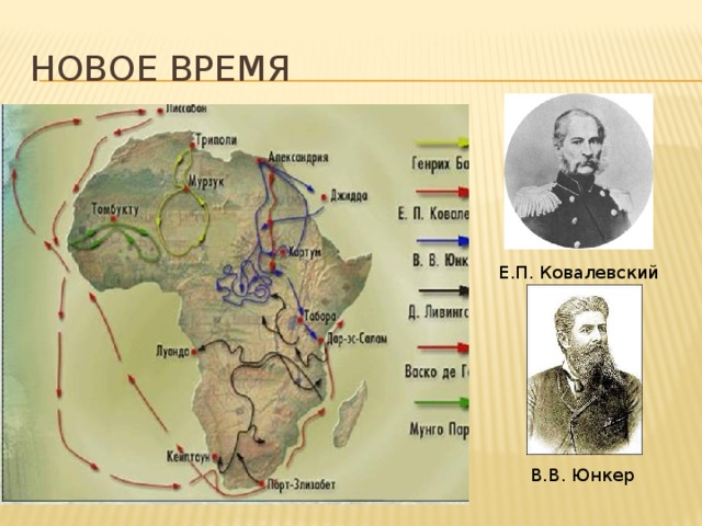 Юнкер что исследовал. Ковалевский е п исследование Африки. Егор Петрович Ковалевский исследование Африки. Исследование Африки Василий Юнкер маршрут. Ковалевского Егора Петровича Африка карта.