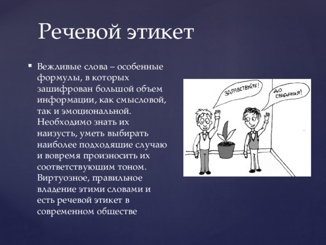 Проект по родному русскому языку 6 класс на тему речевой этикет