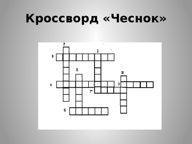 Кроссворд «Чеснок» 