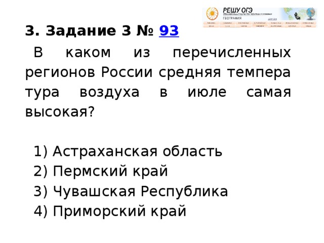 В каких двух из перечисленных регионов. В каком из перечисленных регионов России. В какой из перечисленных стран температура июля выше. В каких двух из перечисленных регионов России средняя. В каком регионе Поволжья самая высокая температура воздуха в июле.