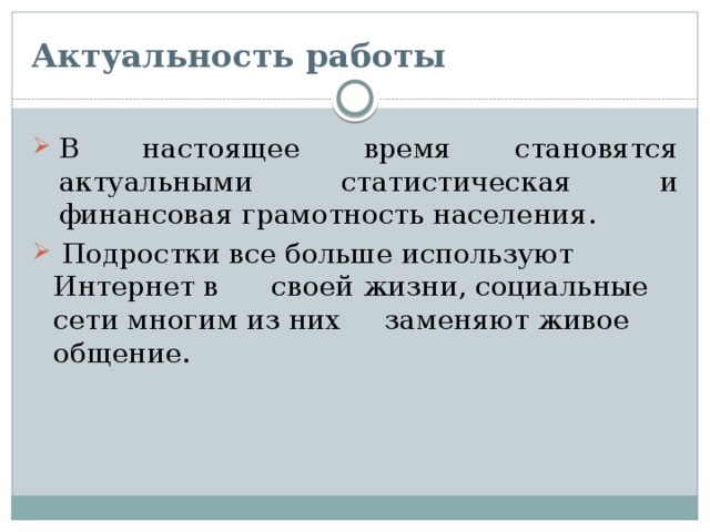 Актуальность работы В настоящее время становятся актуальными статистическая и финансовая грамотность населения.  Подростки все больше используют Интернет в своей жизни, социальные сети многим из них заменяют живое общение. 