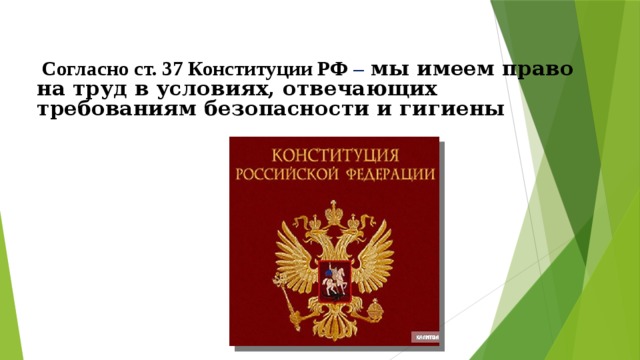   Согласно ст. 37 Конституции РФ –  мы имеем право на труд в условиях, отвечающих требованиям безопасности и гигиены 