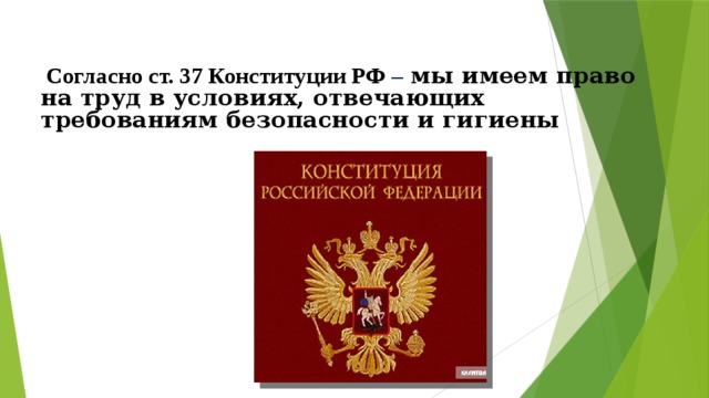 Статья 37 конституции. Ст 37 Конституции РФ. Право на труд ст 37 Конституции РФ. Право на труд в условиях отвечающих. Конституция РФ О труде.