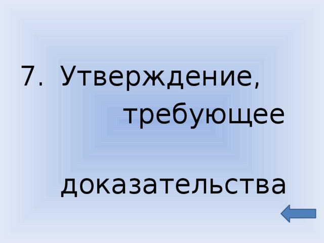 Утверждение требующее доказательства. Утверждать и доказывать.