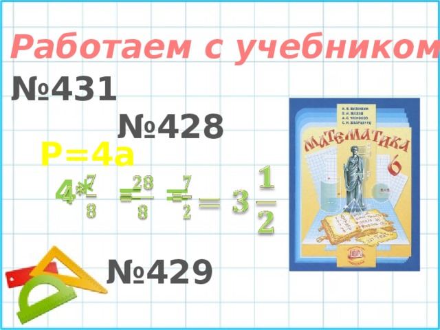Работаем с учебником № 431 № 428 Р=4а    4*   =   =   № 429 