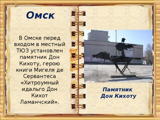 Памятники дон кихоту презентация
