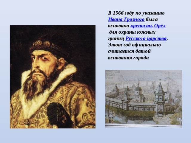 Город Орел основан в 1566 году Иваном грозным. Архангельск основан Иваном грозным. Указ Ивана IV Грозного. Указы ивана 3