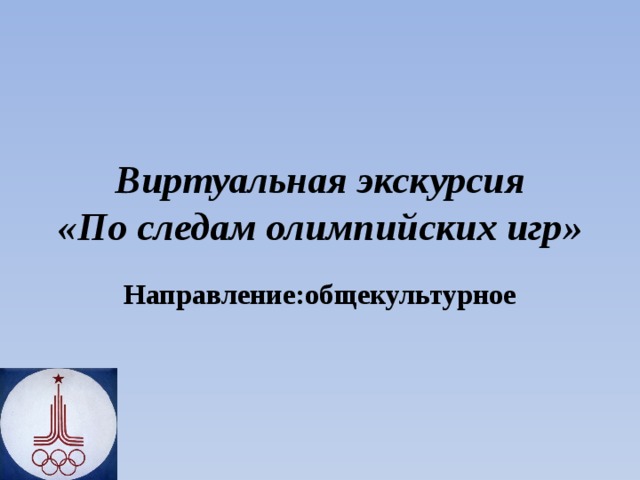 Виртуальная экскурсия  «По следам олимпийских игр» Направление:общекультурное 