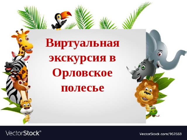 Виртуальная экскурсия в Орловское полесье 