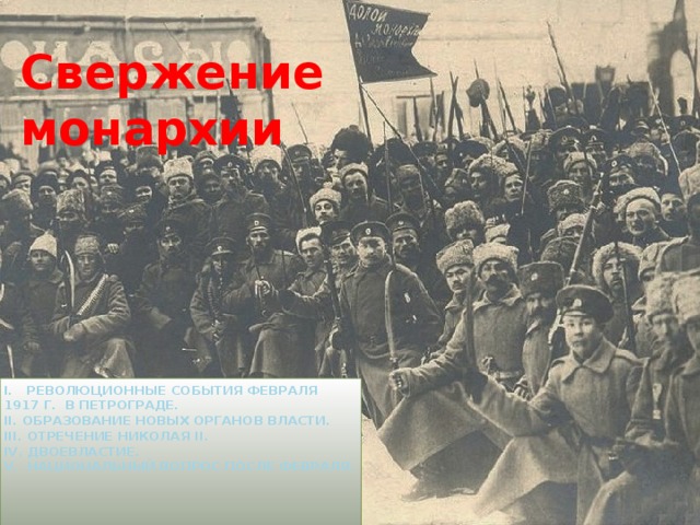 Свержение. Вторая революция в России свержение царя. Национальный вопрос после февраля 1917 г. Свержение Николая 2. Плакат свержение Николая 2.