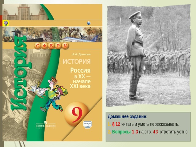 Домашнее задание: 1. § 12 читать и уметь пересказывать. 2. Вопросы  1-3  на  стр.  43 , ответить устно 