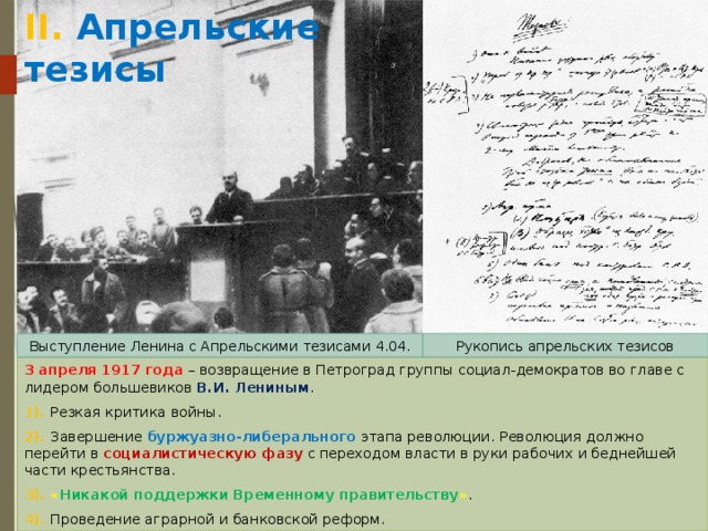 4 апреля 1917. 4 Апреля 1917 речь Ленина. Выступление с апрельскими тезисами. Ленин выступает с апрельскими тезисами. Апрельские выступления Ленина 1917.