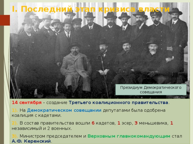 Демократическое правительство. Демократическое совещание 1917. Коалиция с кадетами. Третья коалиция 1917. 14 Сентября 1917 демократическое совещание.