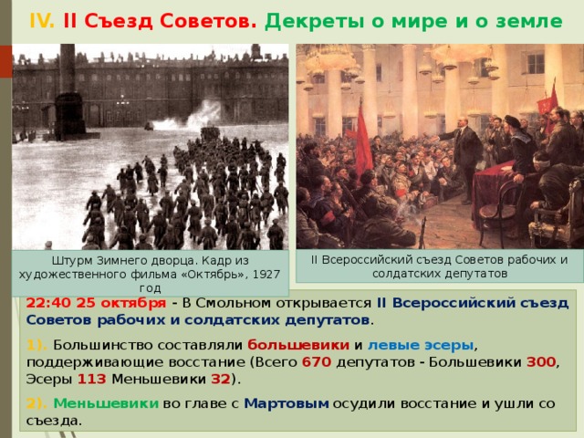 События съезда. Второй съезд советов 1917 декрет о земле. 2 Всероссийский съезд советов декреты о мире. Принятие 2 Всероссийским съездом советов декрет о мире. Декрет 2 Всероссийского съезда советов о земле.