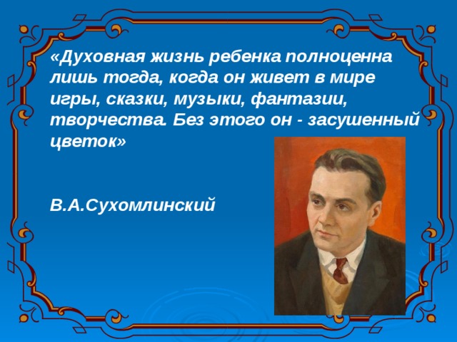 Дети должны жить в мире красоты игры сказки музыки рисунка фантазии и творчества