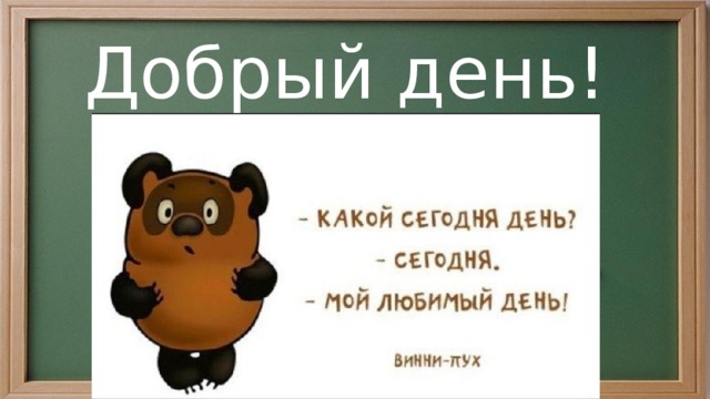 Добрый день! 
