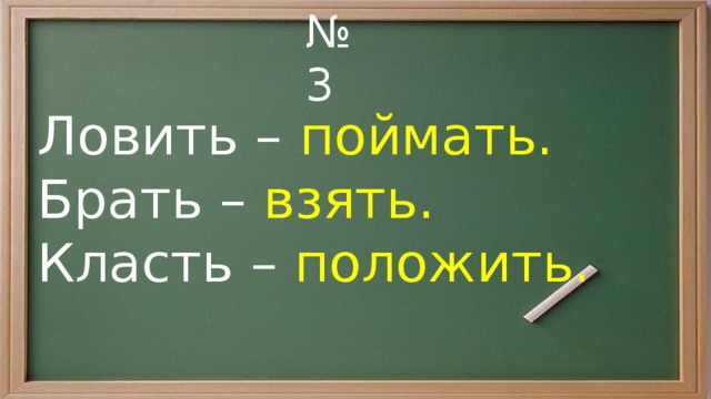 Клала взяла. Брать класть ловить. Клала брала. Глаголы совершенного вида брать взять класть положить.