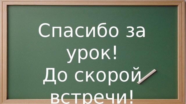 Спасибо за урок! До скорой встречи! 