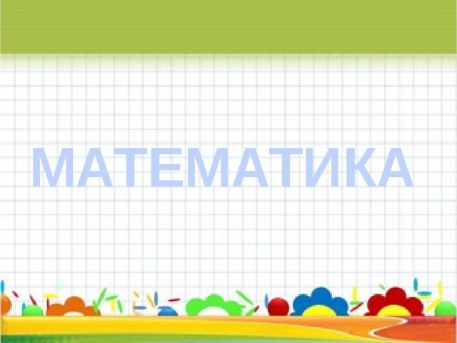 МАТЕМАТИКА 