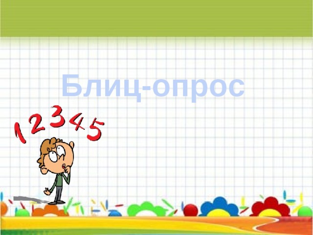 Блиц-опрос 