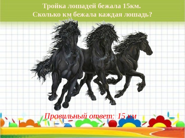 Сколько км бежали. Сколько км бежит лошадь. Сколько километров в час бежит лошадь. Сколько км бегает лошадь. Сколько бегает лошадь км в час.