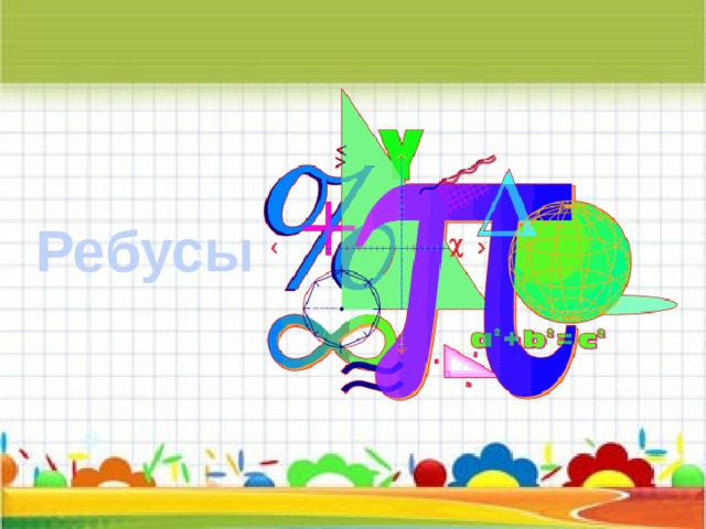 Ребусы 