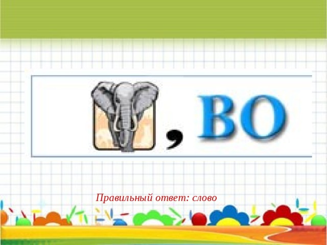 Правильный ответ: слово 
