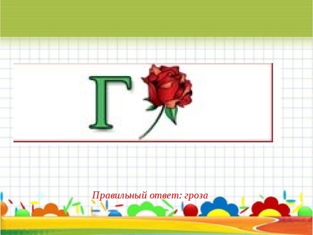 Правильный ответ: гроза 