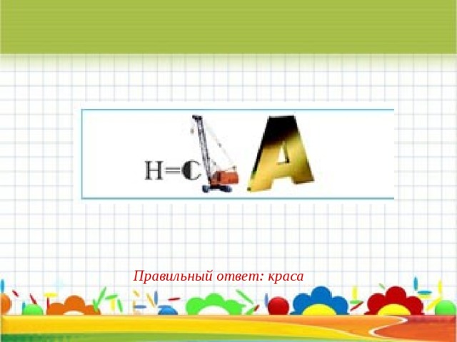 Правильный ответ: краса 