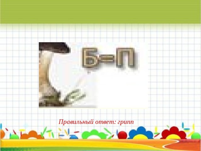 Правильный ответ: грипп 