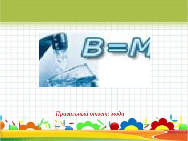 Правильный ответ: мода 