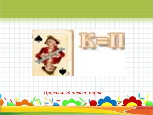 Правильный ответ: парта 