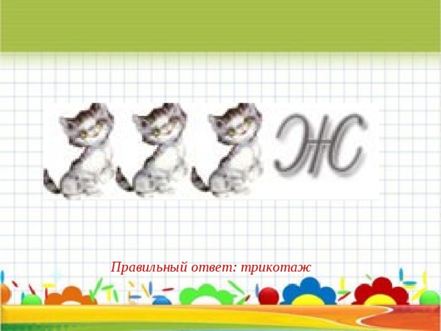 Правильный ответ: трикотаж 