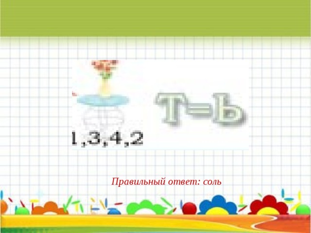 Правильный ответ: соль 