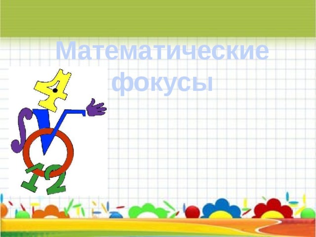 Математические фокусы 