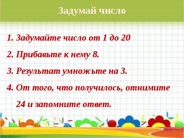 Задачи какое задуманное число. Игра Задумай число. Задумай число прибавь к нему столько же умножить на 2. Лена задумала число. Схема задуманное число.